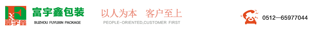 蘇州市富宇鑫包裝有限公司